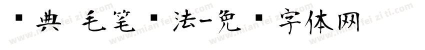 经典 毛笔书法字体转换